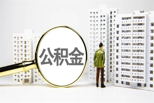 岳阳提公积金（2019提取公积金的方法）